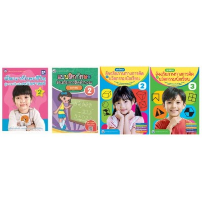 Book Set : ชุดเสริมสร้างความสามารถของการเรียนรู้สู่ความเป็นเลิศ ป. 2 (การคิดคำนวณ) ( 4 เล่ม)